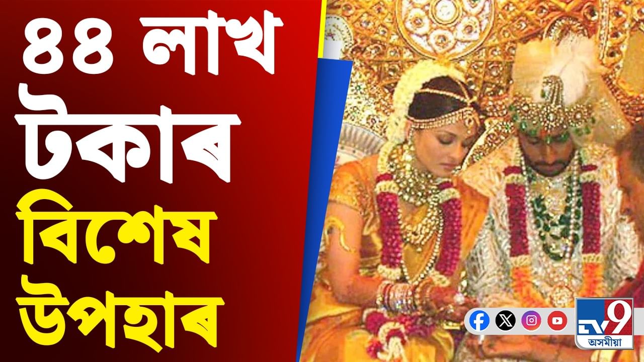 ঐশ্বৰ্যৰ বিয়াত কোনে আটাইতকৈ দামী উপহাৰটো দিছিল?