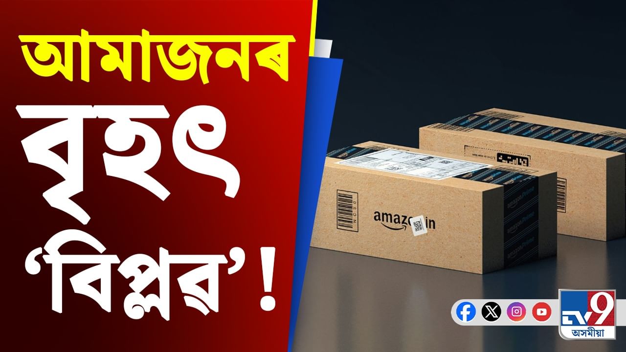 আমাজনৰ বৃহৎ ‘বিপ্লৱ’! শীঘ্ৰেই গঢ়ি উঠিব ৪৩০ কোটি টকাৰ উদ্যোগ