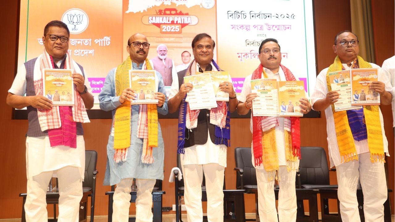বিটিচি নিৰ্বাচনৰ ইস্তাহাৰ মুকলি বিজেপিৰ, মুখ্যমন্ত্ৰীয়ে ক’লে- ইস্তাহাৰখনে বিটিআৰৰ প্ৰতি বিজেপিৰ দায়বদ্ধতাক প্ৰতিফলিত কৰিছে বিটিচি নিৰ্বাচনৰ ইস্তাহাৰ মুকলি বিজেপিৰ, মুখ্যমন্ত্ৰীয়ে ক’লে- ইস্তাহাৰখনে বিটিআৰৰ প্ৰতি বিজেপিৰ দায়বদ্ধতাক প্ৰতিফলিত কৰিছে