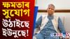 ক্ষমতাৰ সুযোগ লৈ কি কৰিছে ইউনুছে! গুৰুতৰ অভিযোগ তুলিলে হাছিনাই...