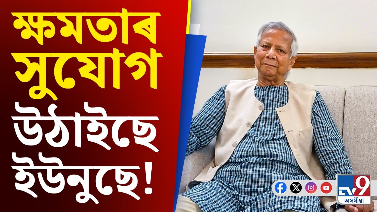 ক্ষমতাৰ সুযোগ লৈ কি কৰিছে ইউনুছে! গুৰুতৰ অভিযোগ তুলিলে হাছিনাই