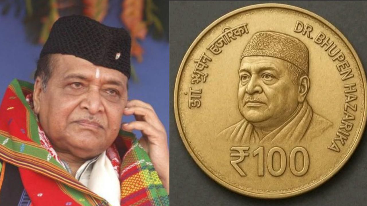 Dr. Bhupen Hazarika Coin: কেনেকুৱা হ’ব সুধাকণ্ঠৰ ১০০ টকীয়া স্মাৰক মুদ্ৰা? জানক সবিশেষ Dr. Bhupen Hazarika Coin: কেনেকুৱা হ’ব সুধাকণ্ঠৰ ১০০ টকীয়া স্মাৰক মুদ্ৰা? জানক সবিশেষ