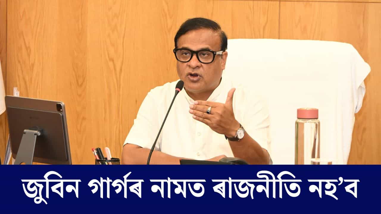 জুবিনক ন্যায় দিয়াত ব্যৰ্থ হলে মোক শাস্তি দিব- ফেচবুকযোগে কলে মুখ্যমন্ত্ৰীয়ে