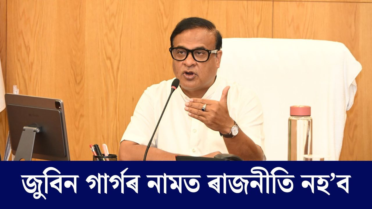 “জুবিনক ন্যায় দিয়াত ব্যৰ্থ হ’লে মোক শাস্তি দিব”- ফেচবুকযোগে ক’লে মুখ্যমন্ত্ৰীয়ে