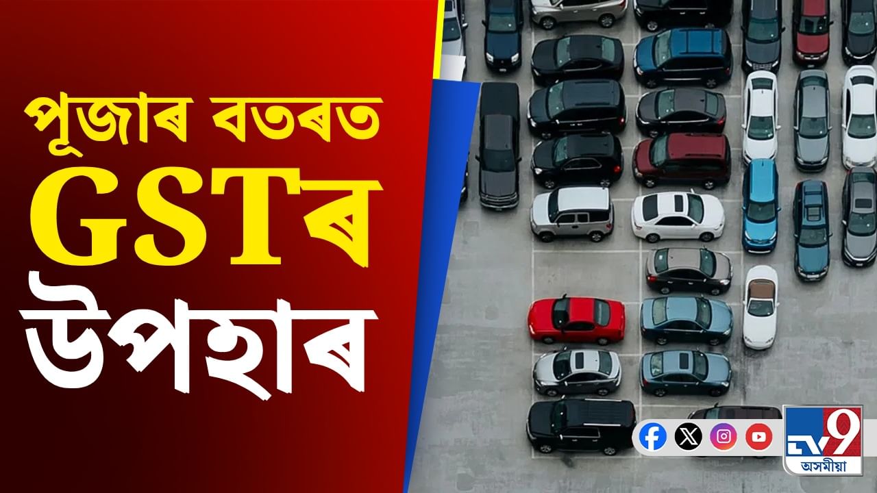 পূজাৰ বতৰত পূৰ হ'ব বাহন-বাইকৰ সপোন! নতুন GST- এ আনিছে সুযোগ