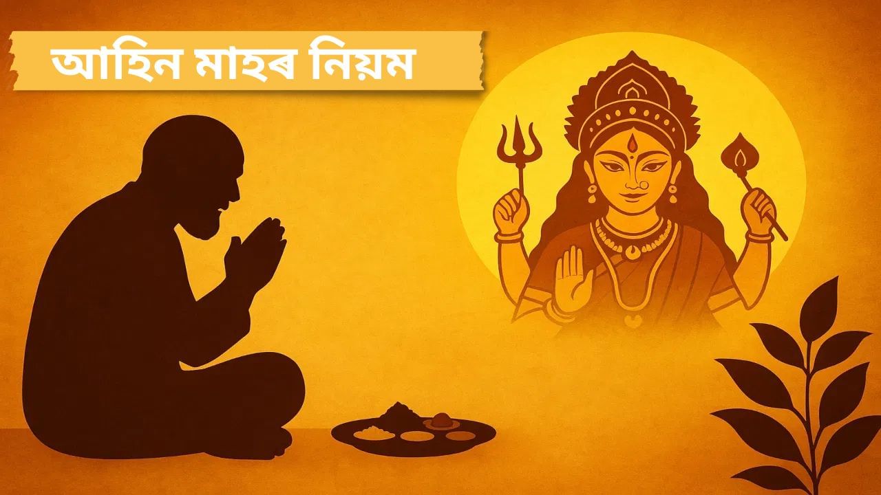 আহিন মাহ ২০২৫: পিতৃ পক্ষৰ পৰা নৱৰাত্ৰিলৈকে শাস্ত্ৰৰ এই নিয়মে আপোনাৰ ভাগ্য সলনি কৰিব পাৰে!