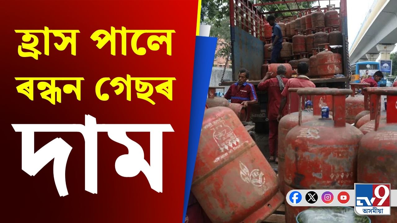 সাধাৰণৰ জনতালৈ সকাহ! পুনৰ হ্ৰাস পালে ৰন্ধন গেছৰ দাম