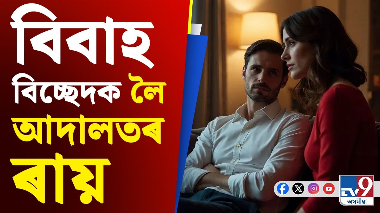 অনৈতিক কাৰ্যত লিপ্ত থকা পত্নী ভৰণ-পোষণৰ যোগ্য নহয়, আদালতৰ নিৰ্দেশ