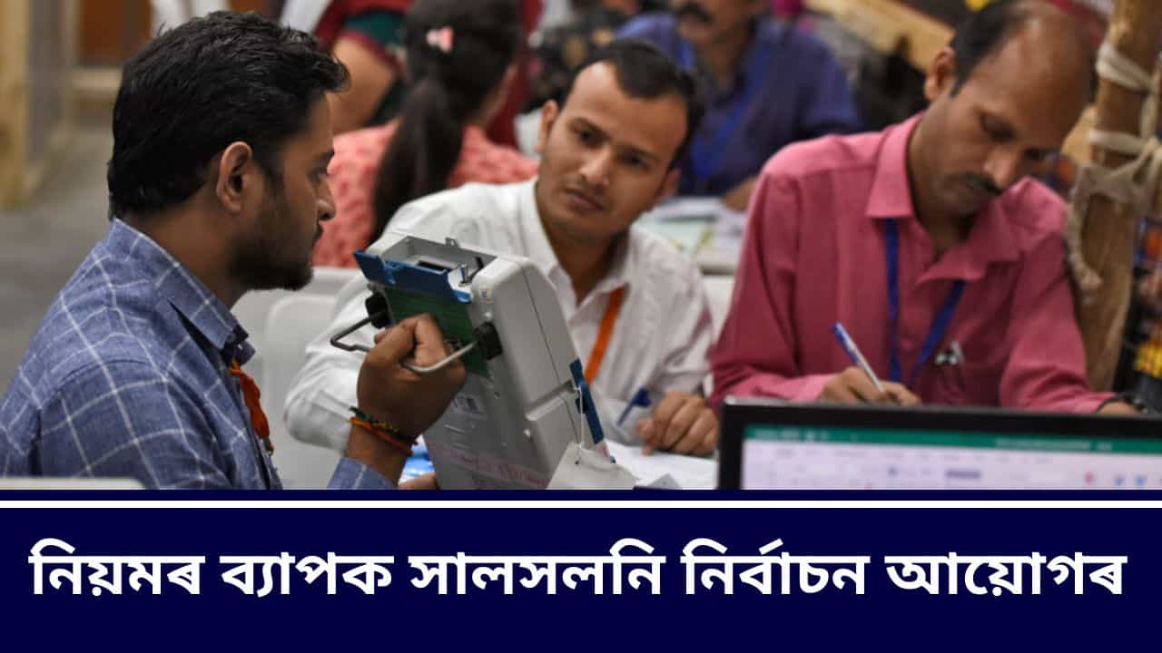 ভোট গ্ৰহণৰ পৰা ভোট গণনালৈ সলনি হব প্ৰায় ৩০ টা নিয়ম, নিৰ্বাচন আয়োগৰ সিদ্ধান্তৰ সবিশেষ জানি লওক ভোট গ্ৰহণৰ পৰা ভোট গণনালৈ সলনি হব প্ৰায় ৩০ টা নিয়ম, নিৰ্বাচন আয়োগৰ সিদ্ধান্তৰ সবিশেষ জানি লওক