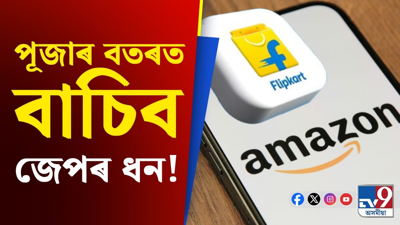 পূজাৰ বতৰত আপোনাৰ ইচ্ছা পূৰণ কৰিব আমাজন-ফ্লিপকাৰ্টে, আনিছে ‘উপহাৰ মেলা’