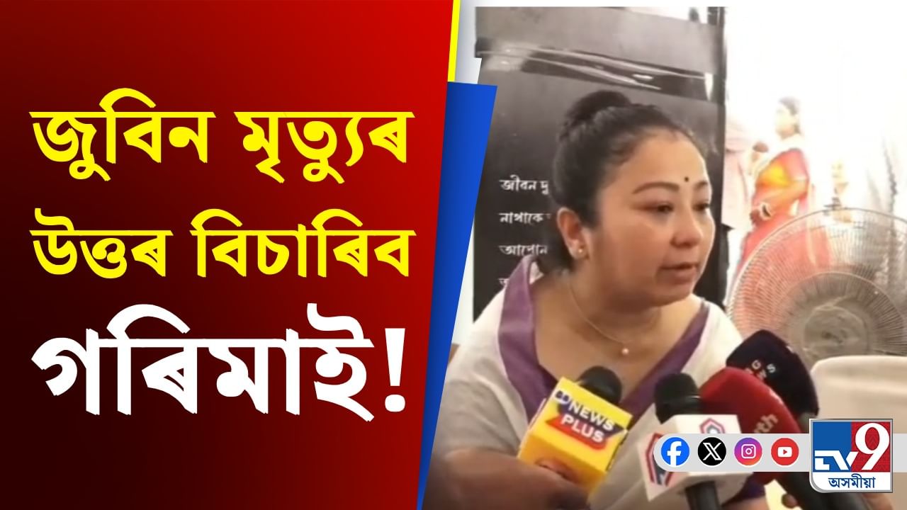 Zubeen Garg: জুবিন গাৰ্গৰ মৃত্যুৰ উপযুক্ত ন্যায় বিচাৰিব গৰিমা শইকীয়া গাৰ্গে...