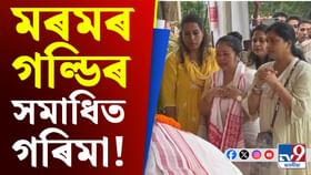 প্ৰকৃতিৰ মাজত জুবিন সদায় জীয়াই থাকক, স্বামীৰ সমাধিত সেৱা গৰিমাৰ প্ৰকৃতিৰ মাজত জুবিন সদায় জীয়াই থাকক, স্বামীৰ সমাধিত সেৱা গৰিমাৰ