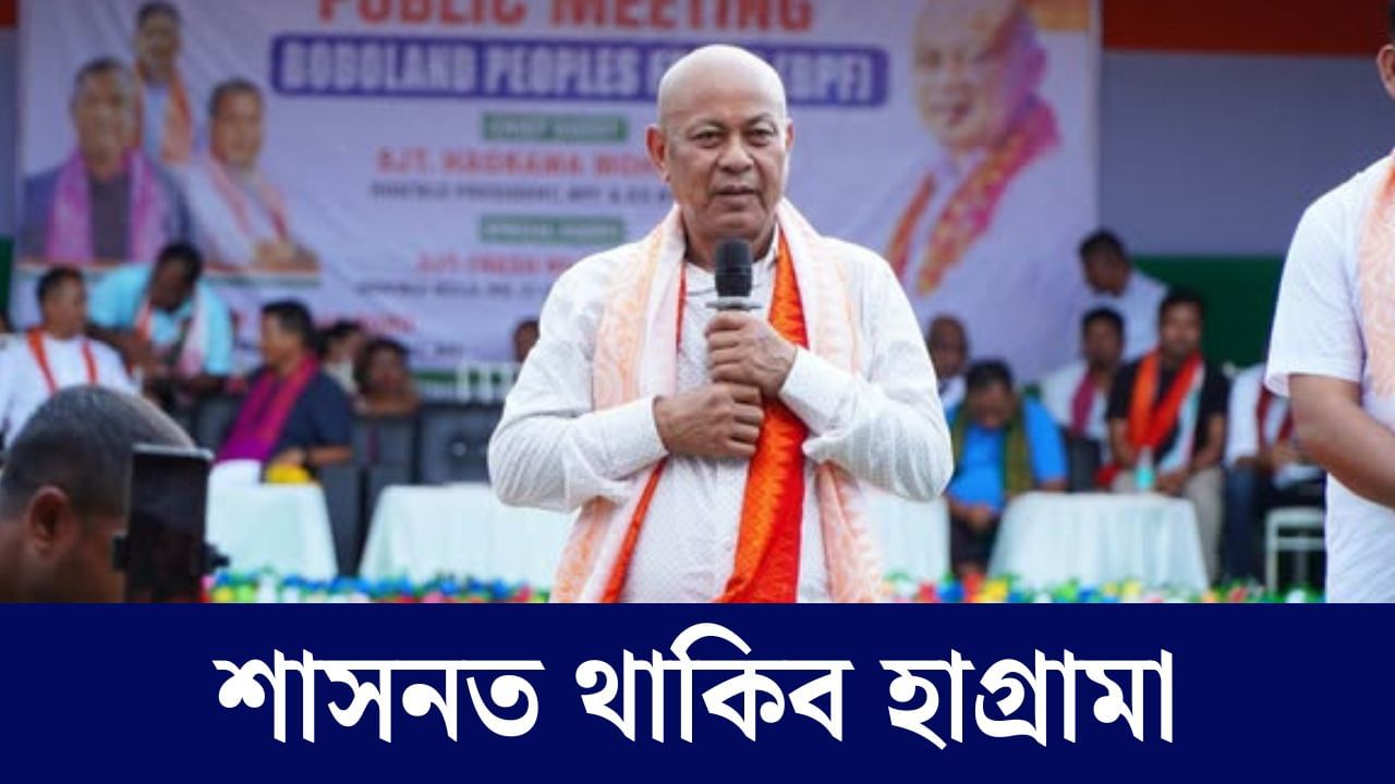বিটিচিলৈ প্ৰত্যাৱৰ্তন হাগ্ৰামাৰ, বিজেপি-ইউপিপিএলক ধূলিস্যাৎ কৰি ২৮ খন আসন দখল বিপিএফৰ