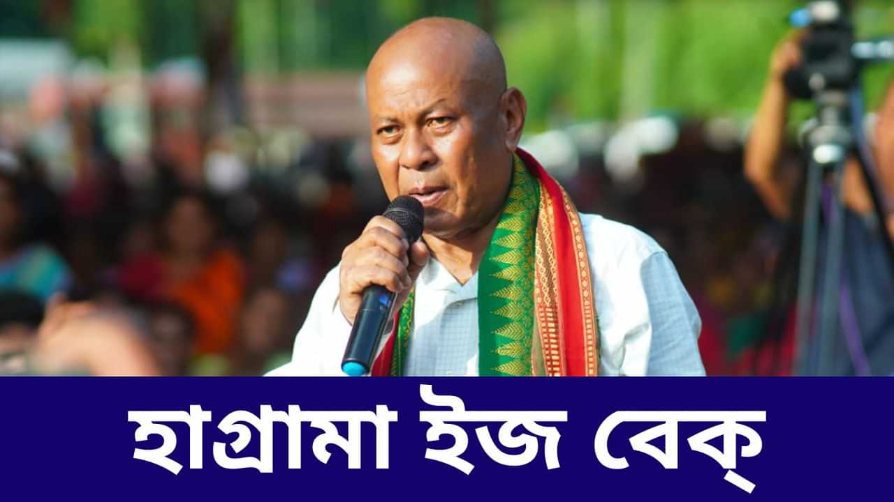 BTC election results 2025: পুনৰ বিটিচিৰ মচনদ দখল হাগ্ৰামাৰ, ২৮ খন আসনেৰে নিৰংকুশ সংখ্যা গৰিষ্ঠতা, বিজেপি ৫খন আৰু ইউপিপিএল ৭ খনত সীমাবদ্ধ BTC election results 2025: পুনৰ বিটিচিৰ মচনদ দখল হাগ্ৰামাৰ, ২৮ খন আসনেৰে নিৰংকুশ সংখ্যা গৰিষ্ঠতা, বিজেপি ৫খন আৰু ইউপিপিএল ৭ খনত সীমাবদ্ধ