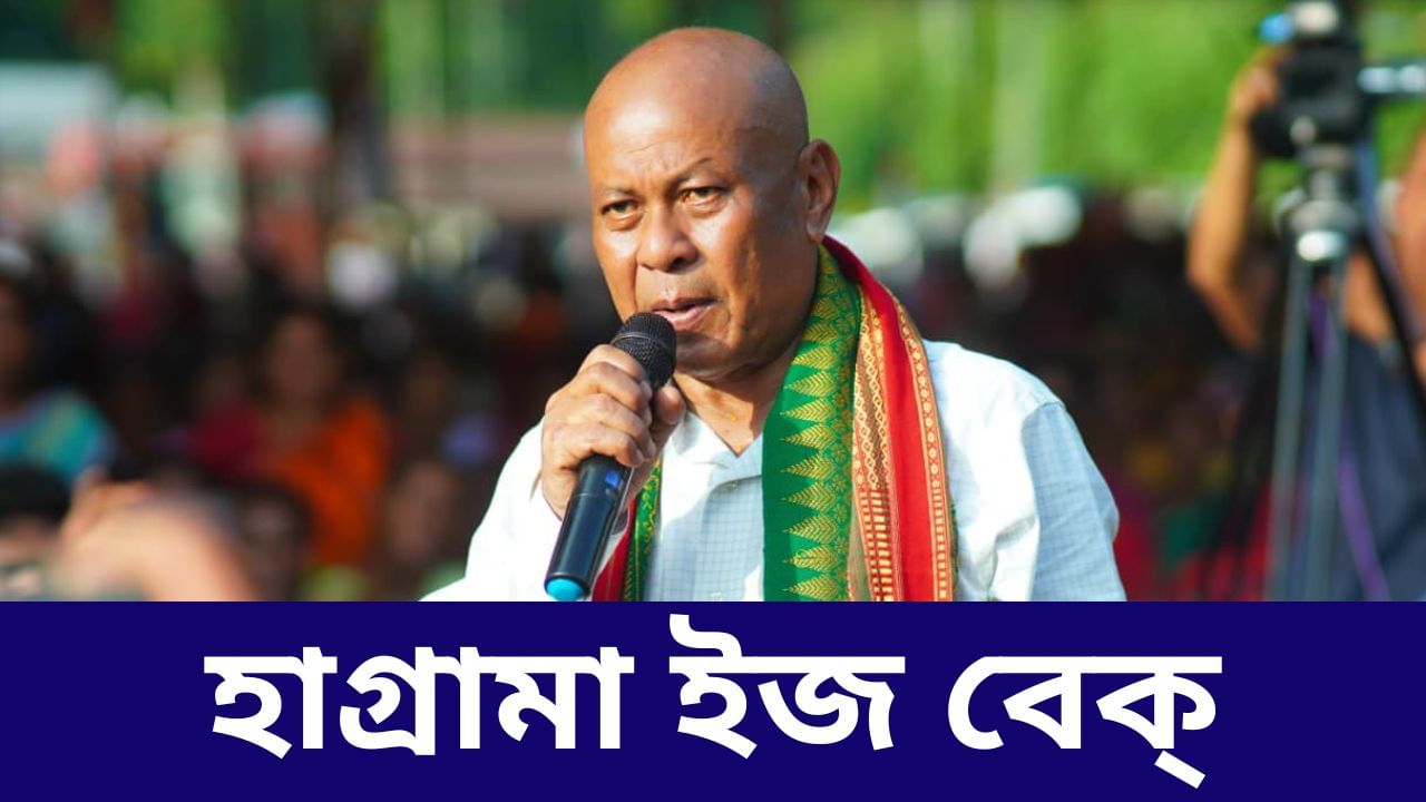 BTC election results 2025: পুনৰ বিটিচিৰ মচনদ দখল হাগ্ৰামাৰ, ২৮ খন আসনেৰে নিৰংকুশ সংখ্যা গৰিষ্ঠতা, বিজেপি ৫খন আৰু ইউপিপিএল ৭ খনত সীমাবদ্ধ