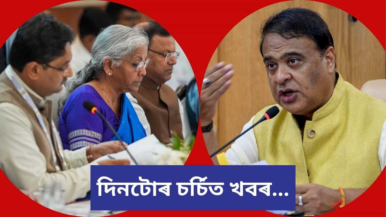 GST ২.০ৰ পৰা মহানগৰীৰ শোকাৱহ ঘটনালৈ, চাওক দিনটোৰ চৰ্চিত খবৰ