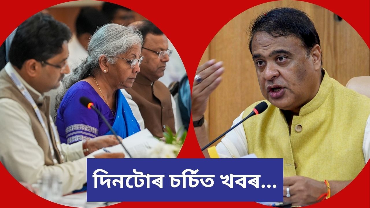 GST ২.০ৰ পৰা মহানগৰীৰ শোকাৱহ ঘটনালৈ, চাওক দিনটোৰ চৰ্চিত খবৰ GST ২.০ৰ পৰা মহানগৰীৰ শোকাৱহ ঘটনালৈ, চাওক দিনটোৰ চৰ্চিত খবৰ