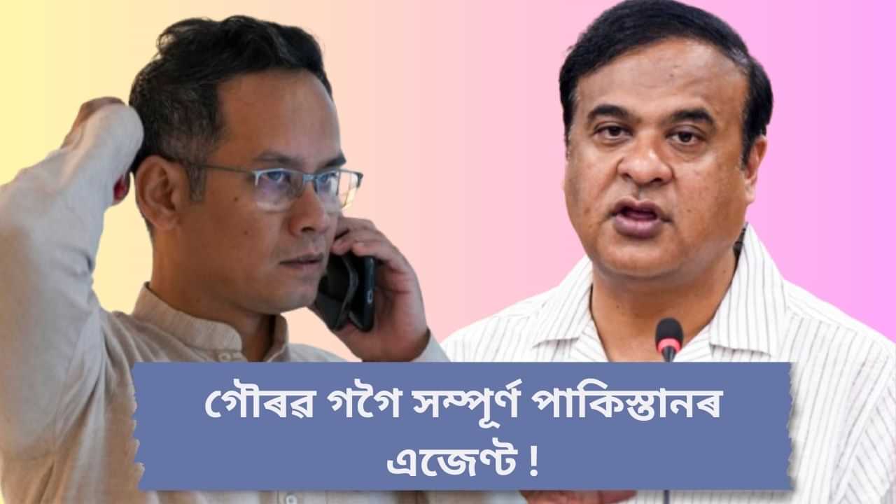 কেতিয়া ৰাজহুৱা কৰিব SIT ৰ প্ৰতিবেদন ? গৌৰৱ গগৈৰ পাকিস্তান লিংক সন্দৰ্ভত বিস্ফোৰক মন্তব্য মুখ্যমন্ত্ৰীৰ কেতিয়া ৰাজহুৱা কৰিব SIT ৰ প্ৰতিবেদন ? গৌৰৱ গগৈৰ পাকিস্তান লিংক সন্দৰ্ভত বিস্ফোৰক মন্তব্য মুখ্যমন্ত্ৰীৰ