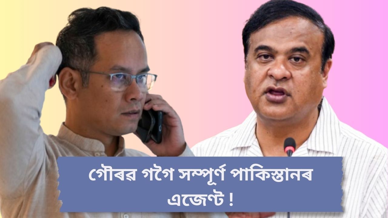 কেতিয়া ৰাজহুৱা কৰিব SIT ৰ প্ৰতিবেদন ? গৌৰৱ গগৈৰ পাকিস্তান লিংক সন্দৰ্ভত বিস্ফোৰক মন্তব্য মুখ্যমন্ত্ৰীৰ