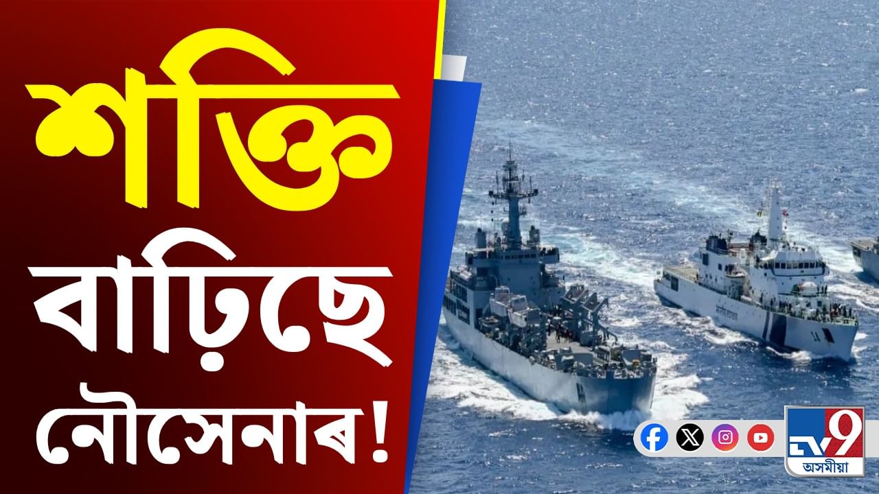 নতুন শক্তিৰে সজ্জিত হ'ব ভাৰতীয় নৌসেনা! ১০ বছৰৰ বাবে পৰিকল্পনা প্ৰস্তুত...