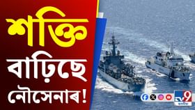 নতুন শক্তিৰে সজ্জিত হ'ব ভাৰতীয় নৌসেনা!