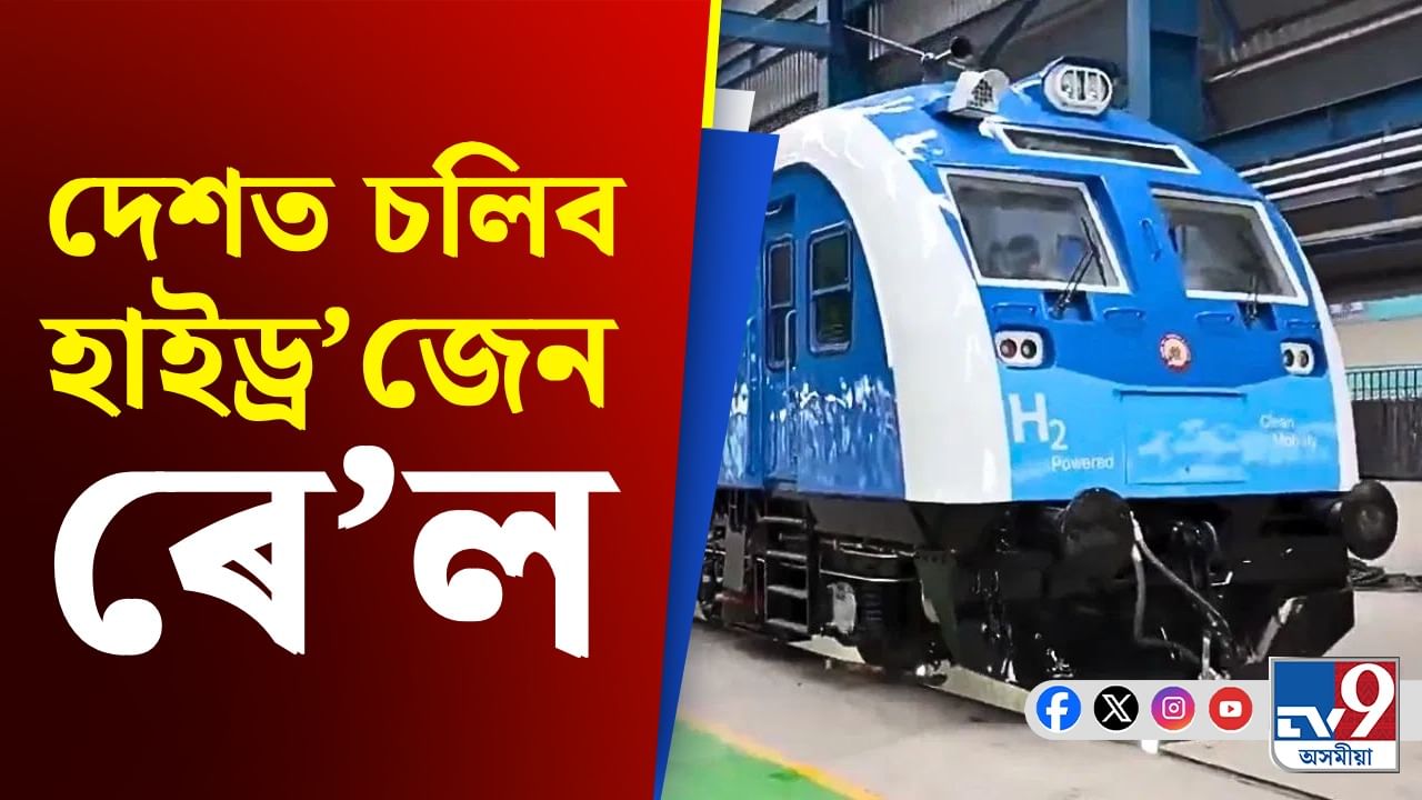 ন-প্ৰযুক্তিৰে সমৃদ্ধ হ’ব ভাৰতীয় ৰে’লৱে, চলিব হাইড্ৰ’জেন ৰে’ল