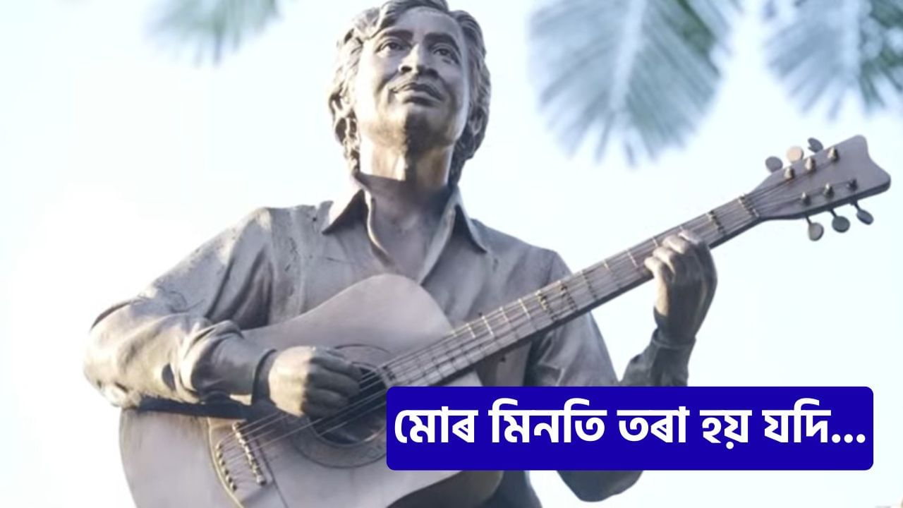 Jayanta Hazarika: আজি চিৰসেউজ শিল্পী জয়ন্ত হাজৰিকাৰ ওপজা দিন Jayanta Hazarika: আজি চিৰসেউজ শিল্পী জয়ন্ত হাজৰিকাৰ ওপজা দিন