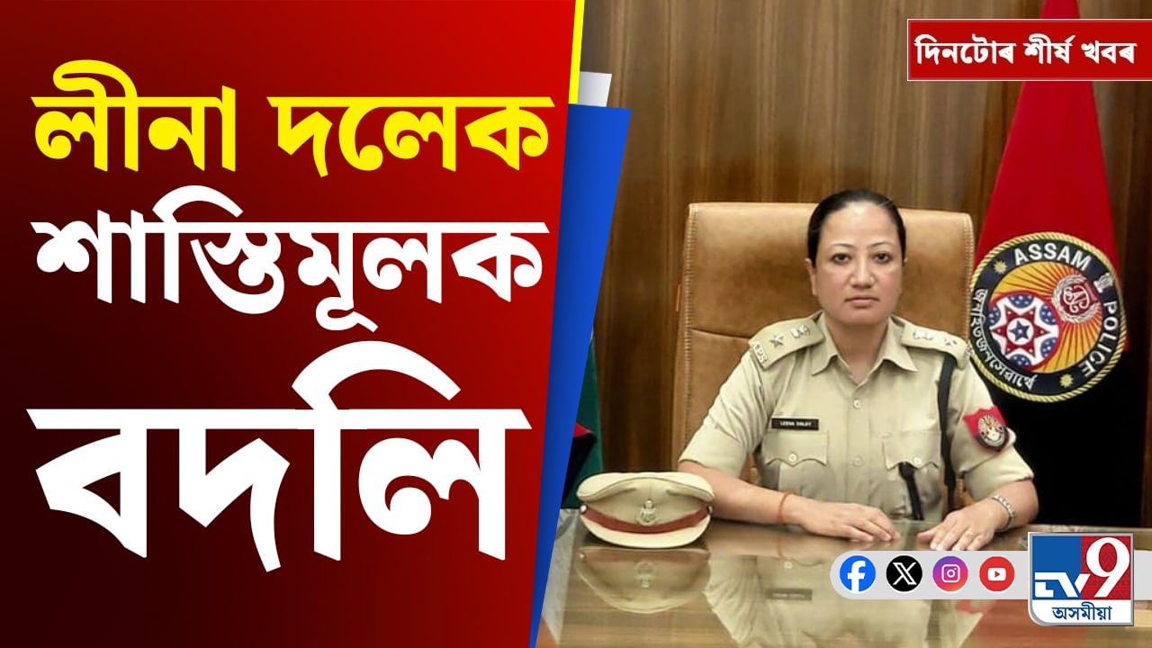 দুৰ্গা পূজাৰ এছঅ'পিৰ পৰা লীনা দলেৰ বদলিলৈ, চাওক দিনটোৰ শীৰ্ষ খবৰ