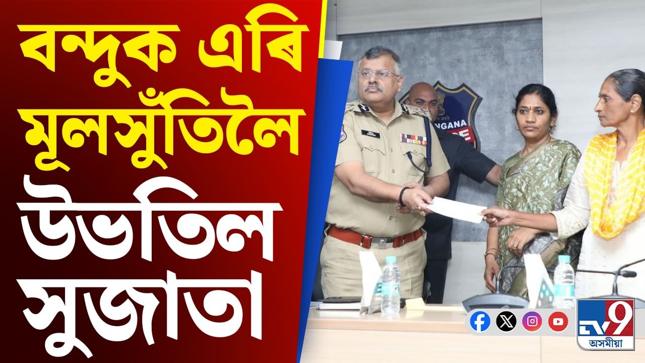 মাওবাদৰ পথ ত্যাগী মূলসুঁতিলৈ ‘এক কোটি টকাৰ’ ম’ষ্ট ৱাণ্টেড সুজাতা