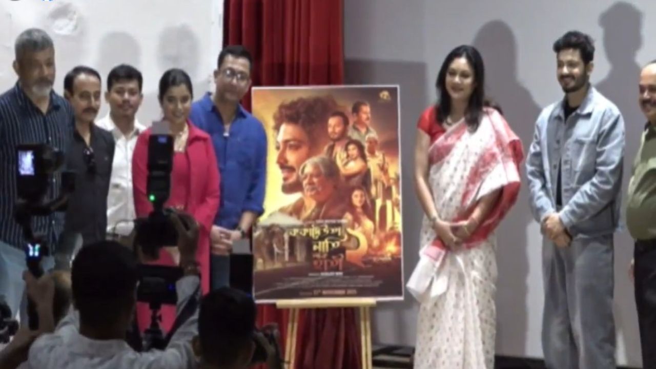 এই অনুষ্ঠানত উপস্থিত থাকে ছবিখনৰ অভিনেতা-অভিনেত্ৰীসকল। ২১ নৱেম্বৰত ছবিগৃহলৈ আহিব বহু প্ৰতীক্ষিত অসমীয়া ছবিখন।
