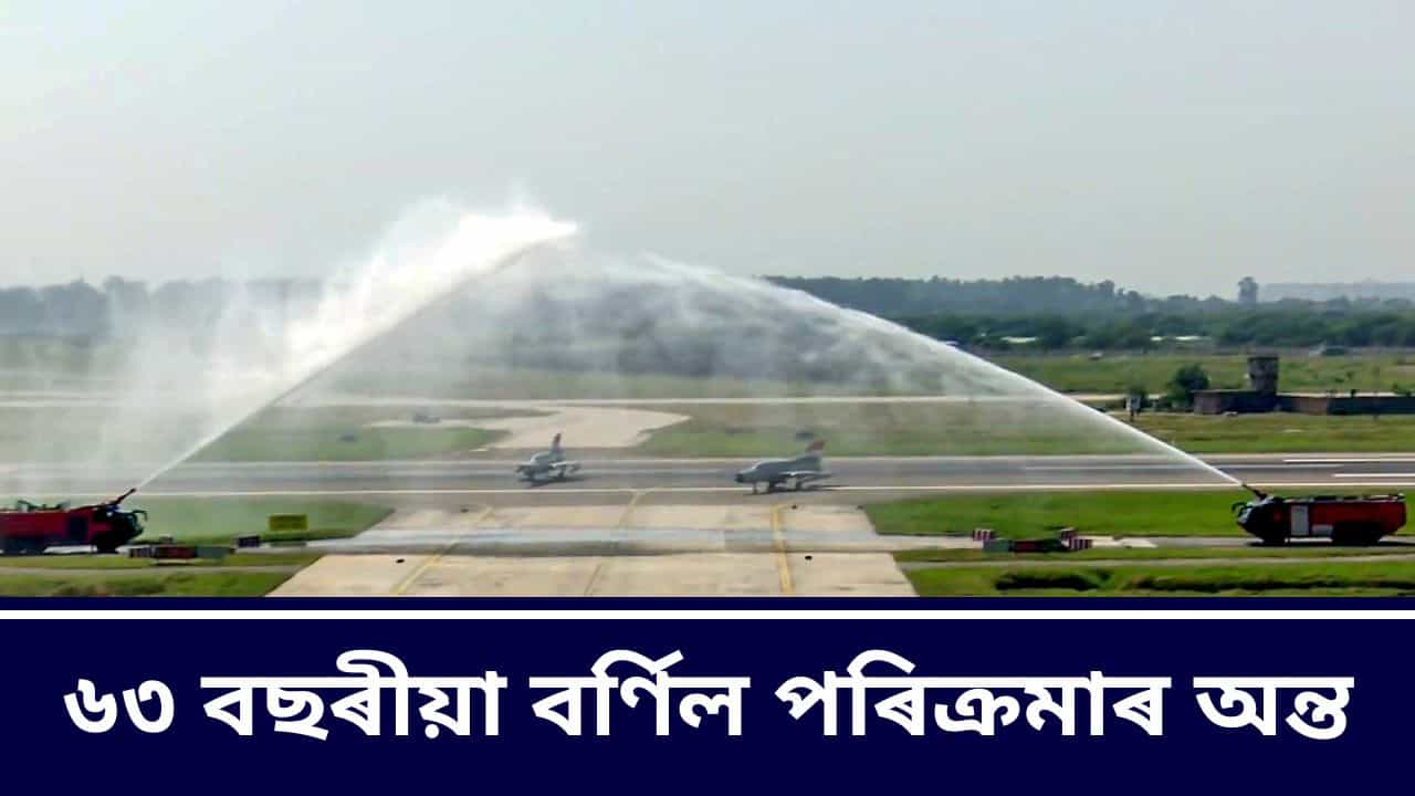 MiG-21 Farewell: ৬৩ বছৰীয়া বৰ্ণিল যাত্ৰাৰ অৱসান, ১৯৭১ চনৰ যুদ্ধৰ পৰা অপাৰেচন সেন্দূৰলৈ বায়ুসেনাৰ অন্যতম শক্তি আছিল MiG-21
