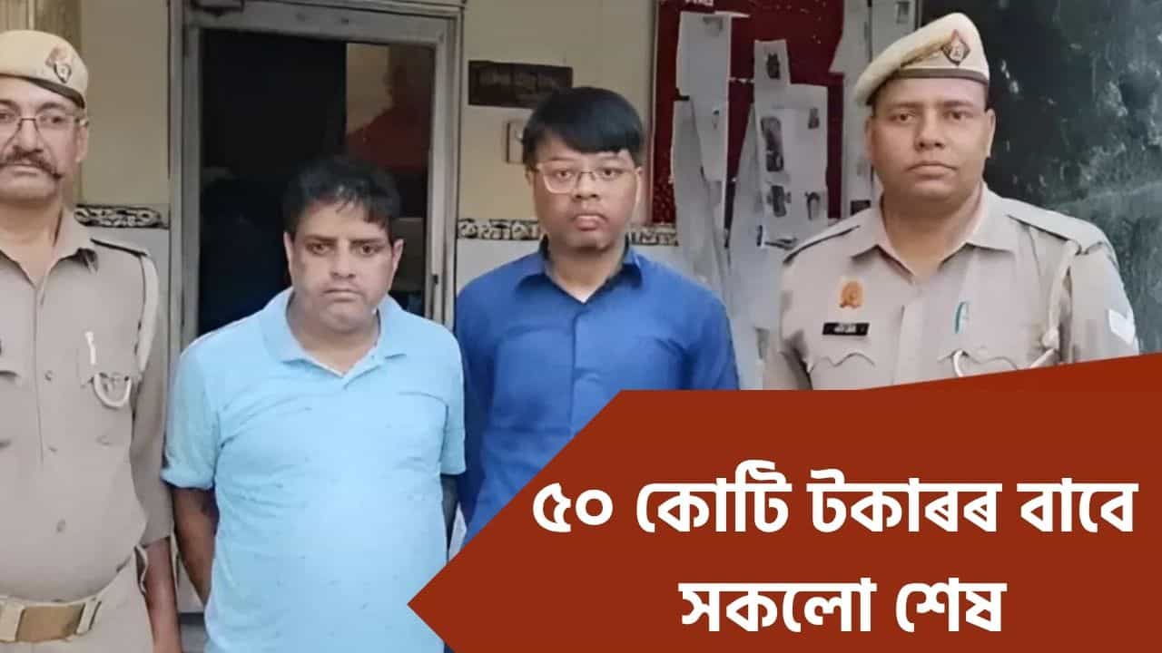 ৫০ কোটি টকাৰ বীমা! ৪ বাৰকৈ বিবাহ, প্ৰথমে পিতৃ-মাতৃ, পত্নীক হত্যা, তাৰ পিছত.... ৫০ কোটি টকাৰ বীমা! ৪ বাৰকৈ বিবাহ, প্ৰথমে পিতৃ-মাতৃ, পত্নীক হত্যা, তাৰ পিছত....