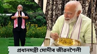 Narendra Modi Birthday: ৪ ঘন্টা টোপনি, সন্ধিয়া ৬ বজাৰ পিছত গ্ৰহণ নকৰে খাদ্য…৭৫ বছৰ বয়সত কেনেকৈ ফিট আৰু সুস্থ হৈ আছে নৰেন্দ্ৰ মোদী ?