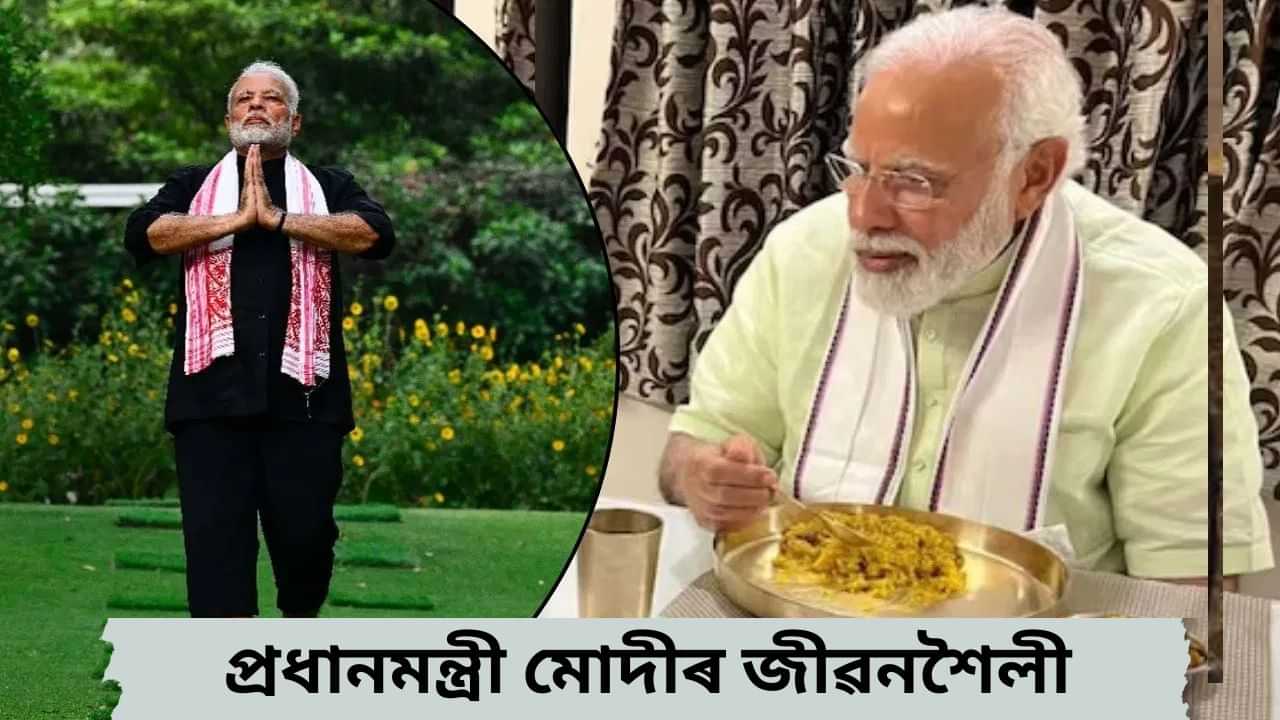 Narendra Modi Birthday: ৪ ঘন্টা টোপনি, সন্ধিয়া ৬ বজাৰ পিছত গ্ৰহণ নকৰে খাদ্য...৭৫ বছৰ বয়সত কেনেকৈ ফিট আৰু সুস্থ হৈ আছে নৰেন্দ্ৰ মোদী ?
