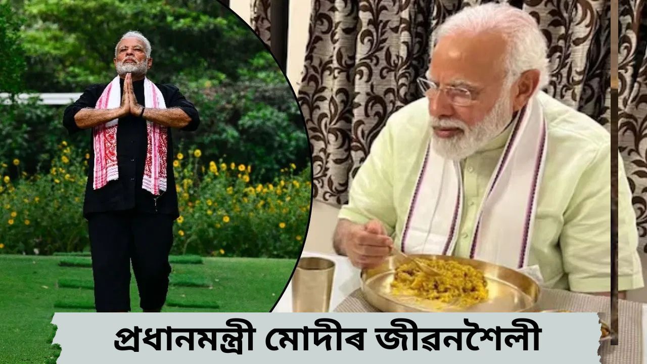 Narendra Modi Birthday: ৪ ঘন্টা টোপনি, সন্ধিয়া ৬ বজাৰ পিছত গ্ৰহণ নকৰে খাদ্য…৭৫ বছৰ বয়সত কেনেকৈ ফিট আৰু সুস্থ হৈ আছে নৰেন্দ্ৰ মোদী ? Narendra Modi Birthday: ৪ ঘন্টা টোপনি, সন্ধিয়া ৬ বজাৰ পিছত গ্ৰহণ নকৰে খাদ্য…৭৫ বছৰ বয়সত কেনেকৈ ফিট আৰু সুস্থ হৈ আছে নৰেন্দ্ৰ মোদী ?