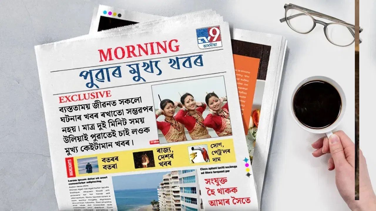 দিনটোৰ আৰম্ভণিতে পঢ়ক পুৱাৰ মুখ্য খবৰ… দিনটোৰ আৰম্ভণিতে পঢ়ক পুৱাৰ মুখ্য খবৰ…