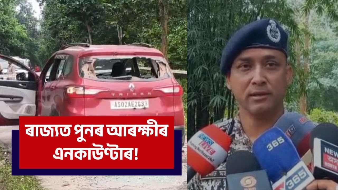 ৰাজ্যত পুনৰ আৰক্ষীৰ এনকাউণ্টাৰ! এইবাৰ আৰক্ষীৰ গুলীত ৪ টা দুধৰ্ষ ডকাইত নিহত ৰাজ্যত পুনৰ আৰক্ষীৰ এনকাউণ্টাৰ! এইবাৰ আৰক্ষীৰ গুলীত ৪ টা দুধৰ্ষ ডকাইত নিহত