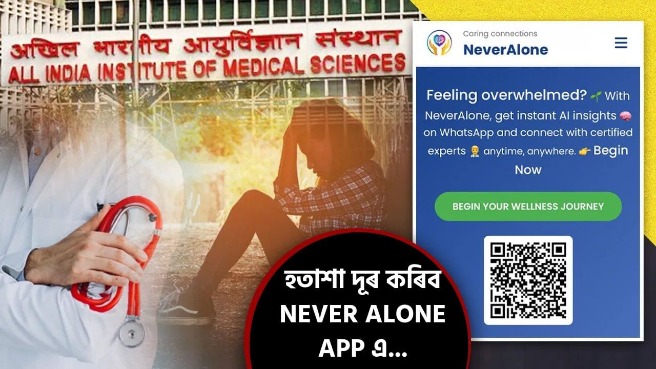 আপুনি হতাশ হৈছে নেকি? চৰম পন্থাৰ কথা নাভাবি ডাউনলোড কৰক NEVER ALONE app, AIIMSৰ চিকিৎসকে কৰিব সহায়