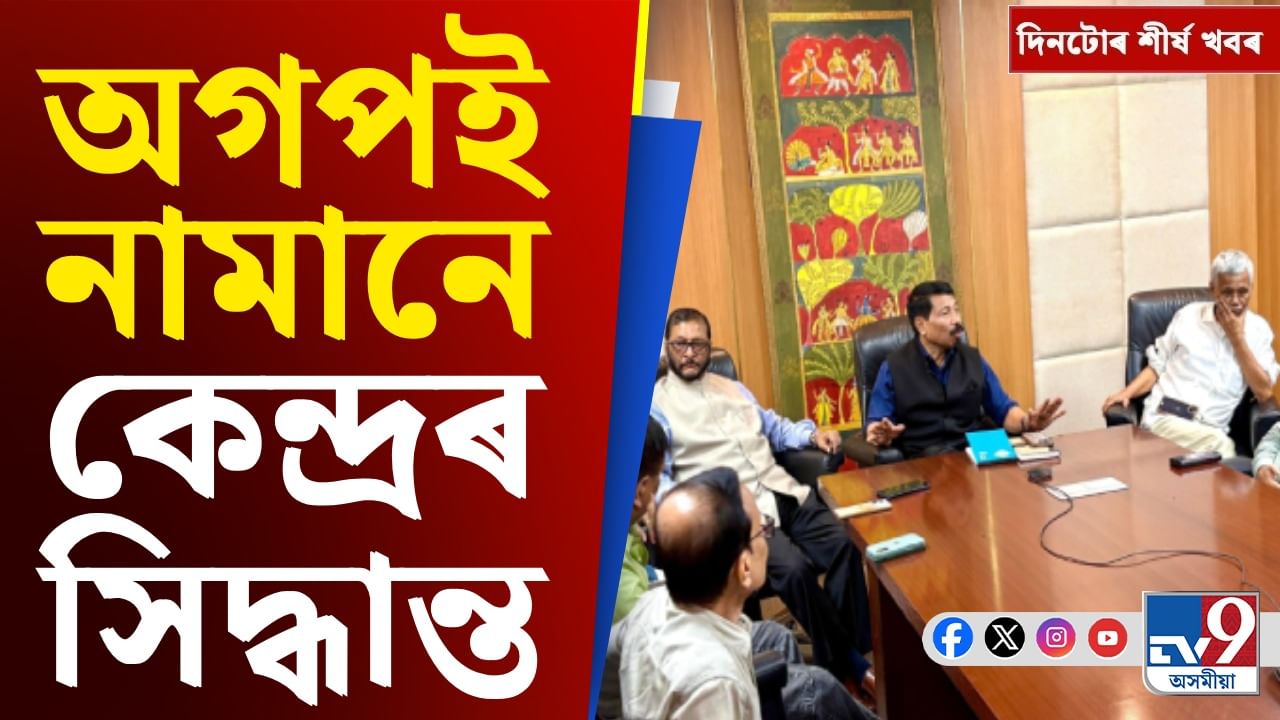 কেন্দ্ৰৰ সিদ্ধান্তক অগপৰ বিৰোধিতাৰ পৰা ট্ৰাম্পৰ শুল্ক সংশোধনীলৈ... দিনটোৰ শীৰ্ষ খবৰ