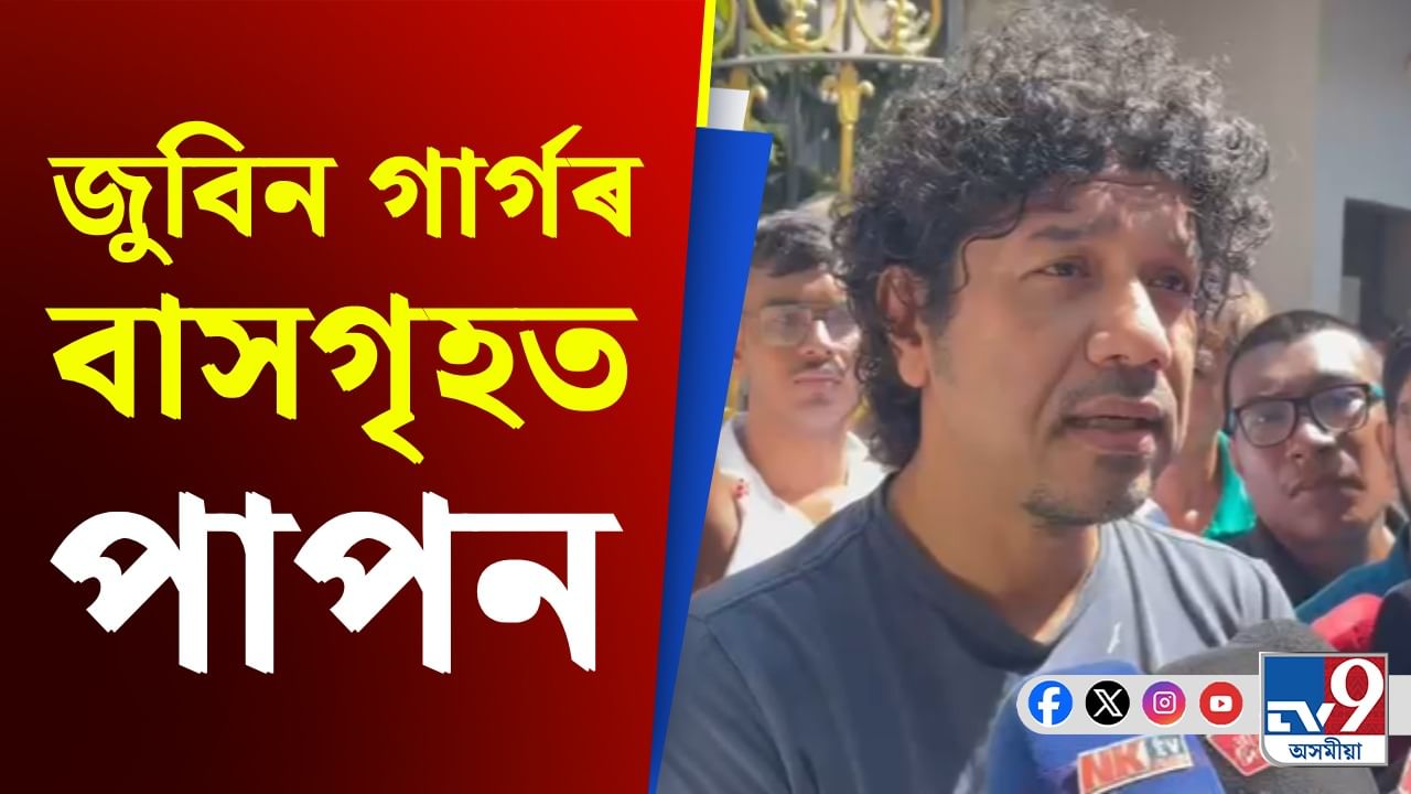 'মই আছোঁ আহি থাকিম...', জুবিন গাৰ্গৰ কাহিলীপাৰা বাসগৃহত পাপন