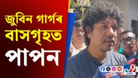 'মই আছোঁ আহি থাকিম...', জুবিন গাৰ্গৰ কাহিলীপাৰা বাসগৃহত পাপন 'মই আছোঁ আহি থাকিম...', জুবিন গাৰ্গৰ কাহিলীপাৰা বাসগৃহত পাপন