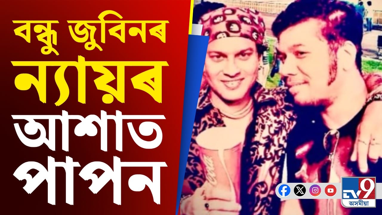 তদন্ত অধিক দ্ৰুত হওক, চৰকাৰৰ ওচৰত অনুৰোধ জনাই বন্ধু জুবিনক সুঁৱৰিলে পাপনে তদন্ত অধিক দ্ৰুত হওক, চৰকাৰৰ ওচৰত অনুৰোধ জনাই বন্ধু জুবিনক সুঁৱৰিলে পাপনে