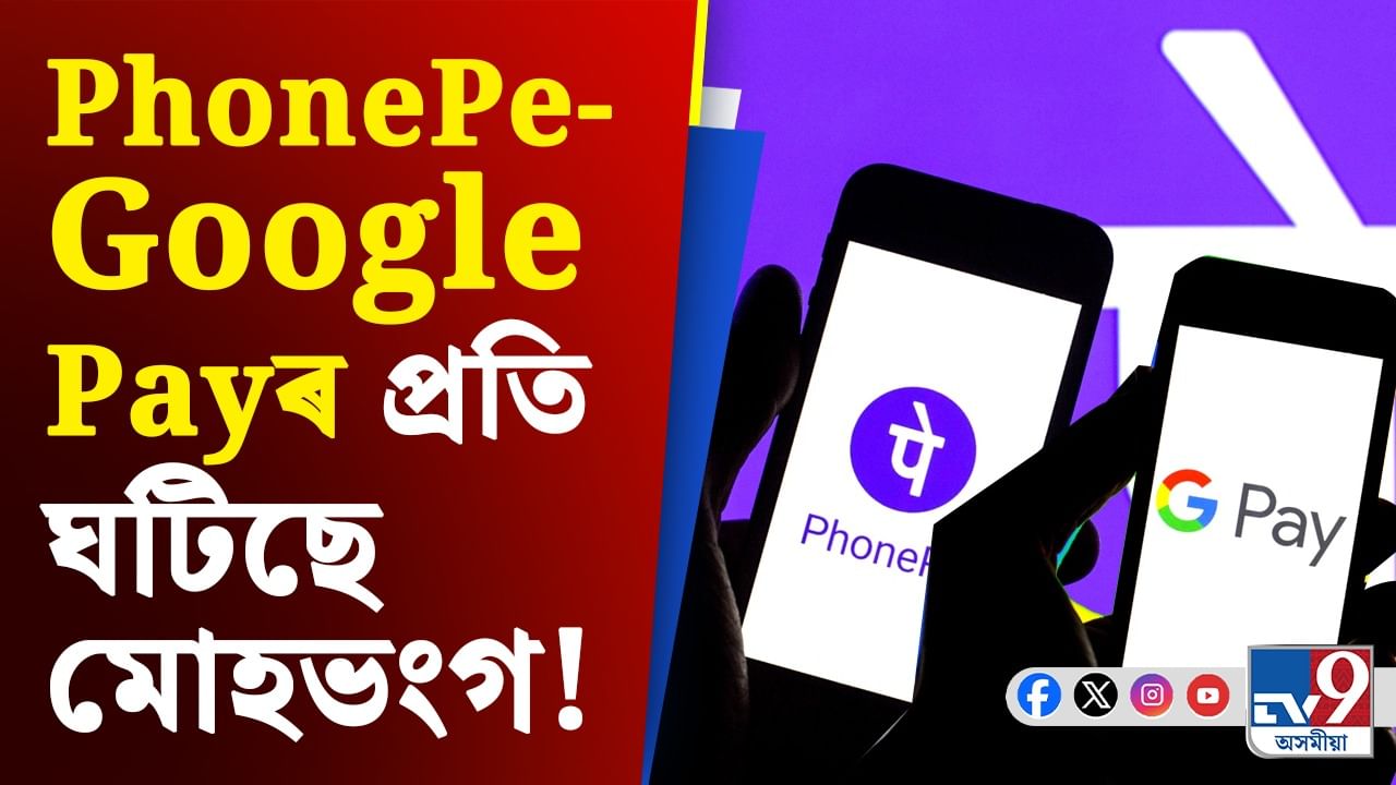 ডিজিটেল পে’মেণ্ট খণ্ডত অন্ত পৰিব PhonePe, Google Payৰ আধিপত্য!