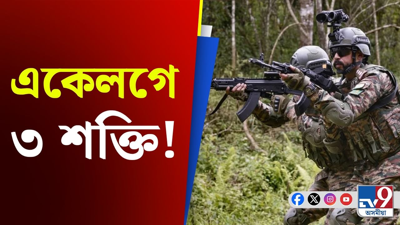 বেলাৰুছৰ ভূমিত ভাৰত-পাক-বাংলাদেশৰ যুদ্ধাভ্যাস!  কিহৰ সংকেত?