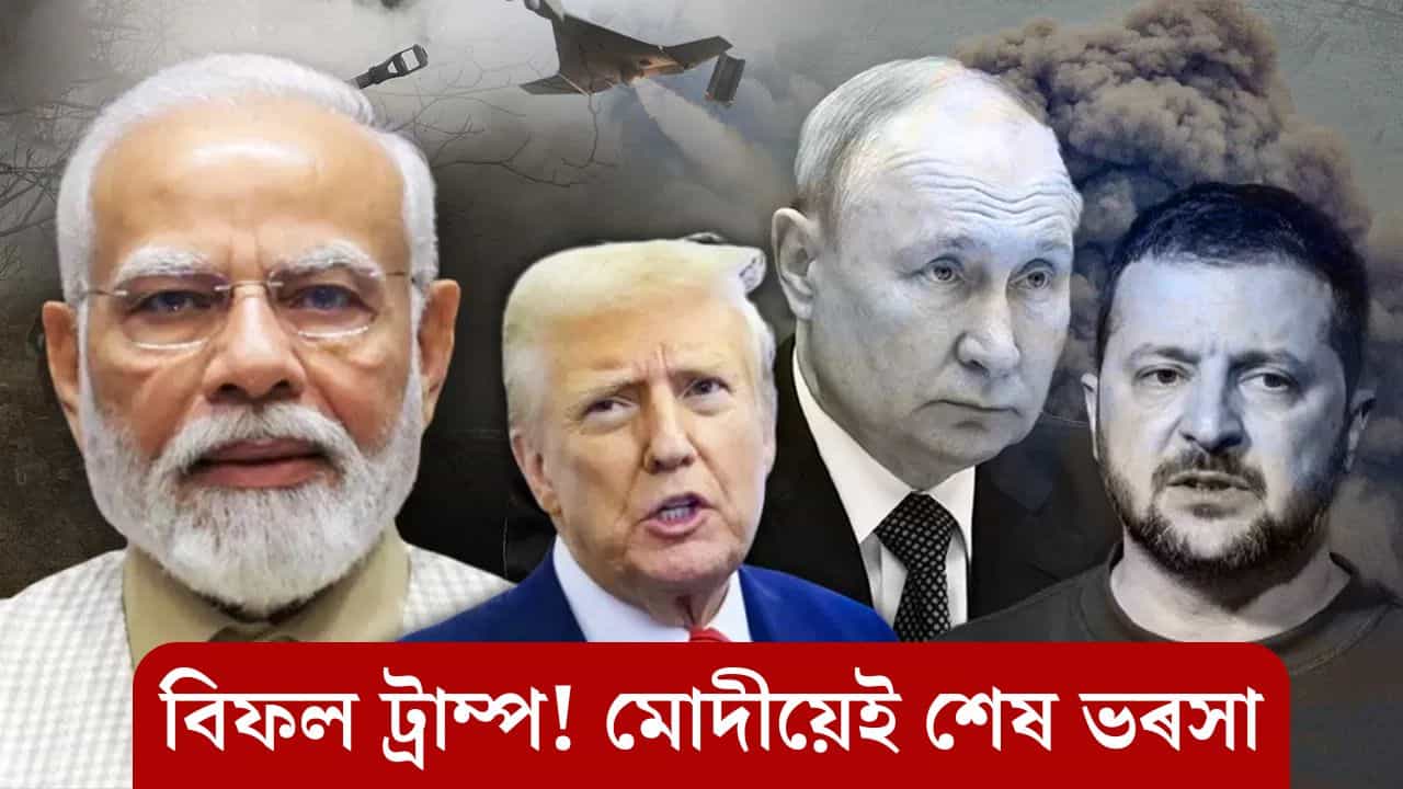 ট্ৰাম্পৰ প্ৰচেষ্টা বিফল! ৰাছিয়া-ইউক্ৰেইন সংঘাত ৰোধৰ বাবে নৰেন্দ্ৰ মোদীৰ ওপৰত ভৰসা বিশ্বৰ