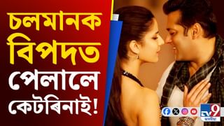 কেটৰিনাৰ সৈতে চলমানৰ ধেমালি! পিছে লাভ কৰিলে আইনী জাননী