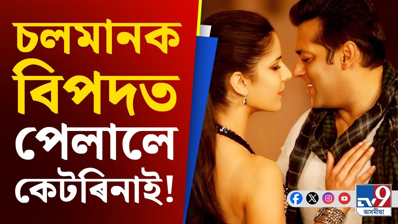 কেটৰিনাৰ সৈতে চলমানৰ ধেমালি! পিছে লাভ কৰিলে আইনী জাননী