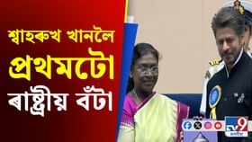 ৰাষ্ট্ৰীয় বঁটা পালেও ধন ভগাব লাগিব শ্বাহৰুখ খানে, কিন্তু কিয়? ৰাষ্ট্ৰীয় বঁটা পালেও ধন ভগাব লাগিব শ্বাহৰুখ খানে, কিন্তু কিয়?...