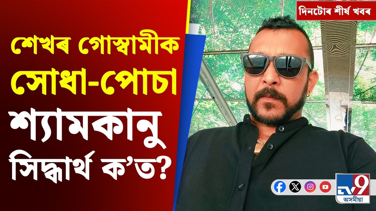 শেখৰ গোস্বামীৰ আটকৰ পৰা শ্যামকানুৰ চাফাইলৈ, দিনটোৰ শীৰ্ষ খবৰ