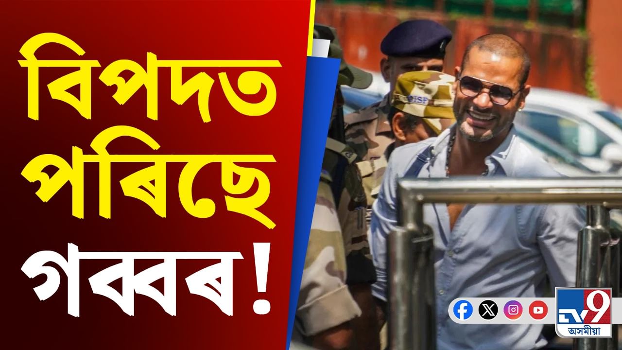 জয়-বীৰু নহয়, এইবাৰ ‘গব্বৰ’ৰ সমুখত ইডিৰ বিপদ! এই গোচৰত কৰিলে তলব